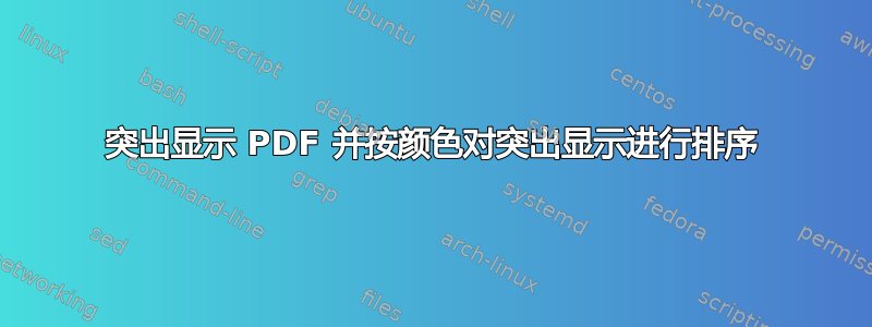 突出显示 PDF 并按颜色对突出显示进行排序