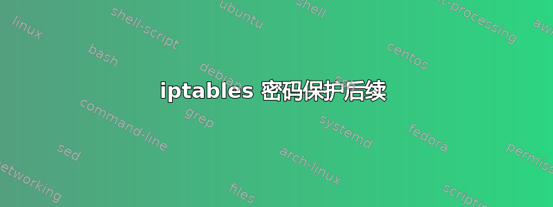 iptables 密码保护后续