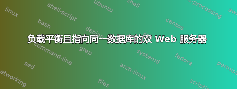 负载平衡且指向同一数据库的双 Web 服务器