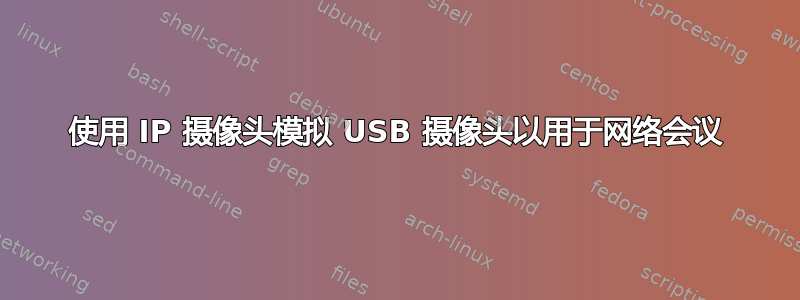 使用 IP 摄像头模拟 USB 摄像头以用于网络会议