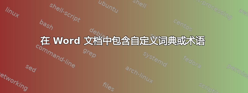 在 Word 文档中包含自定义词典或术语