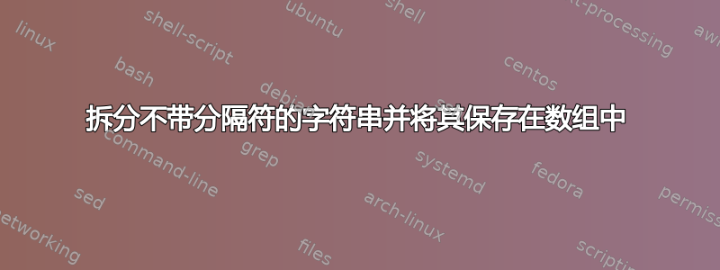 拆分不带分隔符的字符串并将其保存在数组中