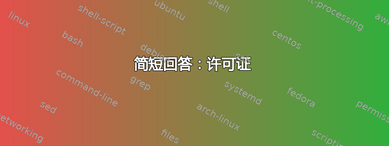 简短回答：许可证