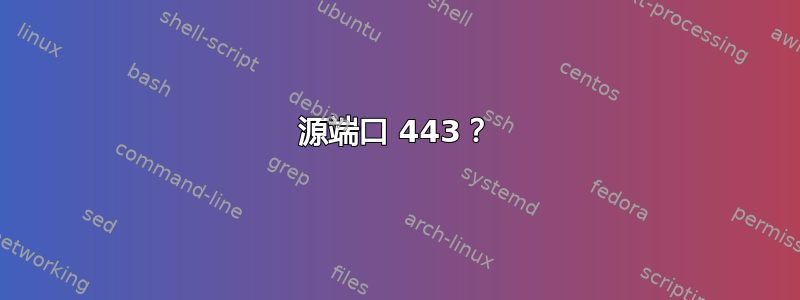 源端口 443？