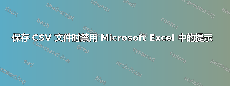 保存 CSV 文件时禁用 Microsoft Excel 中的提示 