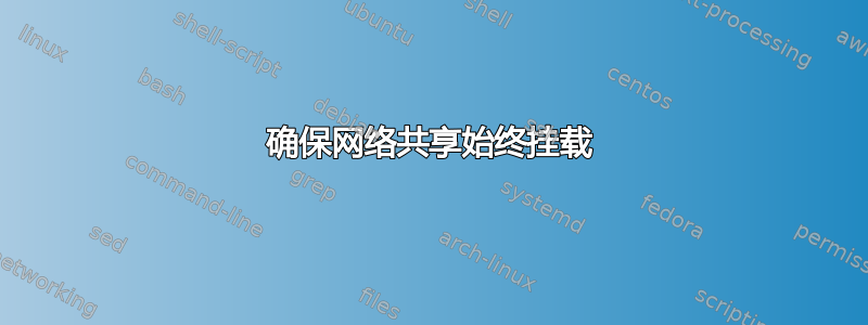 确保网络共享始终挂载