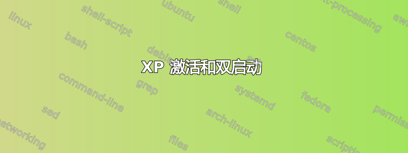 XP 激活和双启动