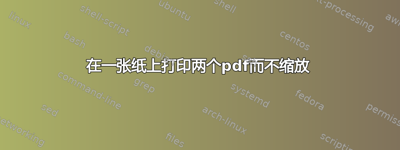 在一张纸上打印两个pdf而不缩放