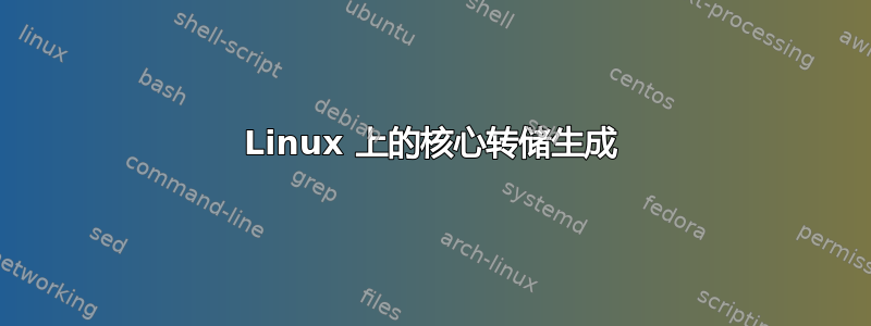 Linux 上的核心转储生成