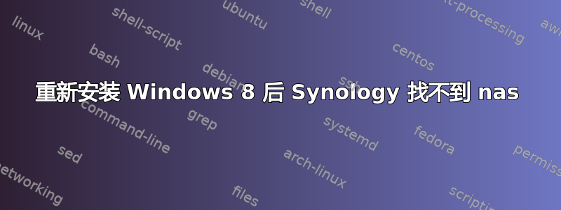 重新安装 Windows 8 后 Synology 找不到 nas