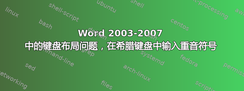 Word 2003-2007 中的键盘布局问题，在希腊键盘中输入重音符号