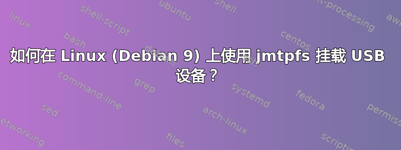 如何在 Linux (Debian 9) 上使用 jmtpfs 挂载 USB 设备？