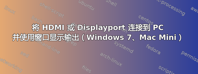 将 HDMI 或 Displayport 连接到 PC 并使用窗口显示输出（Windows 7、Mac Mini）