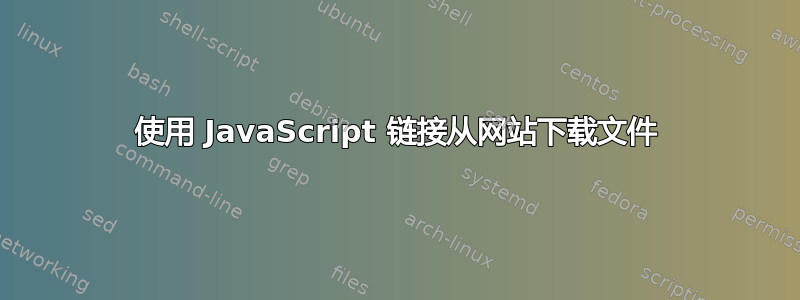 使用 JavaScript 链接从网站下载文件