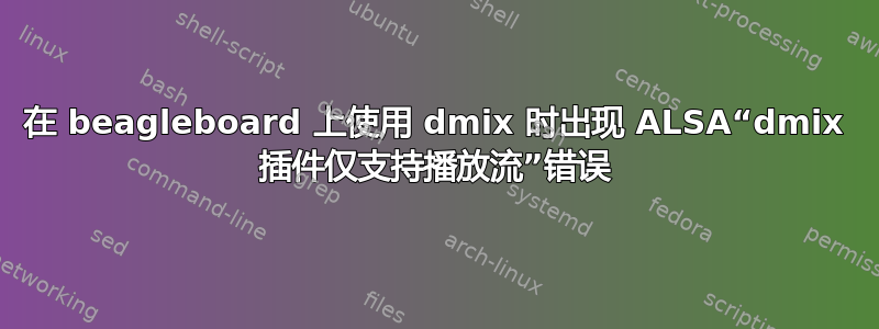 在 beagleboard 上使用 dmix 时出现 ALSA“dmix 插件仅支持播放流”错误