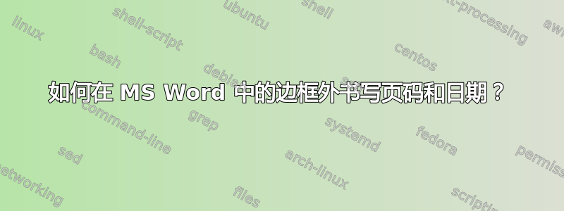 如何在 MS Word 中的边框外书写页码和日期？