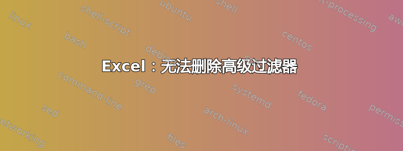 Excel：无法删除高级过滤器