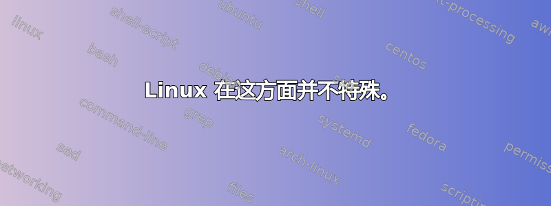 Linux 在这方面并不特殊。