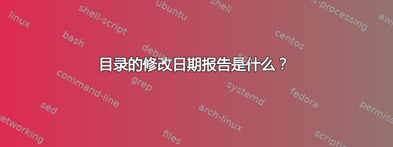 目录的修改日期报告是什么？