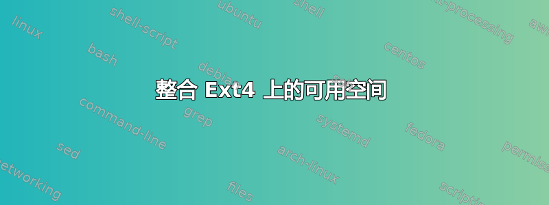 整合 Ext4 上的可用空间