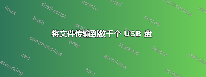 将文件传输到数千个 USB 盘