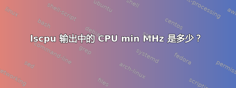 lscpu 输出中的 CPU min MHz 是多少？