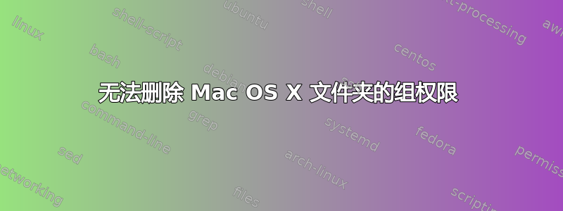 无法删除 Mac OS X 文件夹的组权限