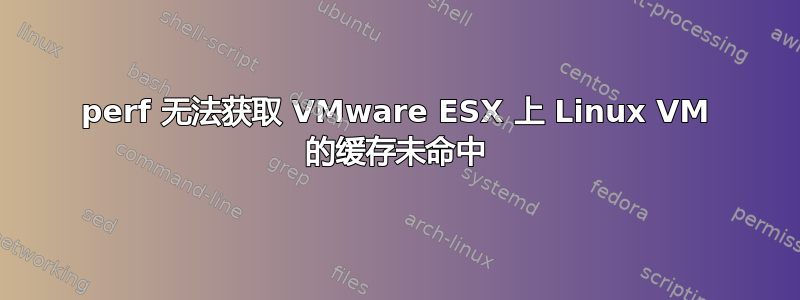 perf 无法获取 VMware ESX 上 Linux VM 的缓存未命中