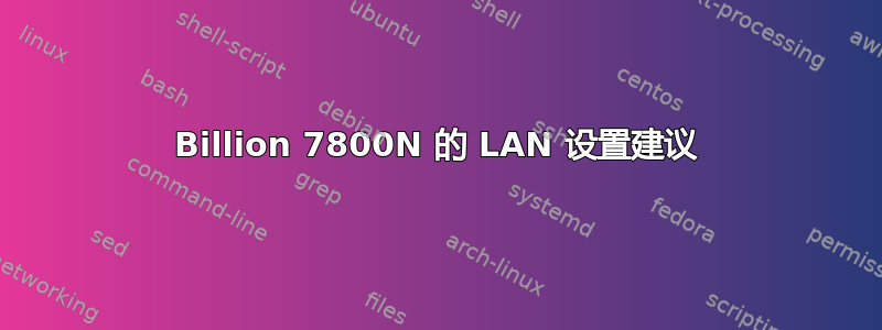 Billion 7800N 的 LAN 设置建议