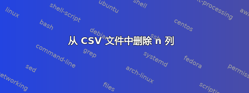 从 CSV 文件中删除 n 列 