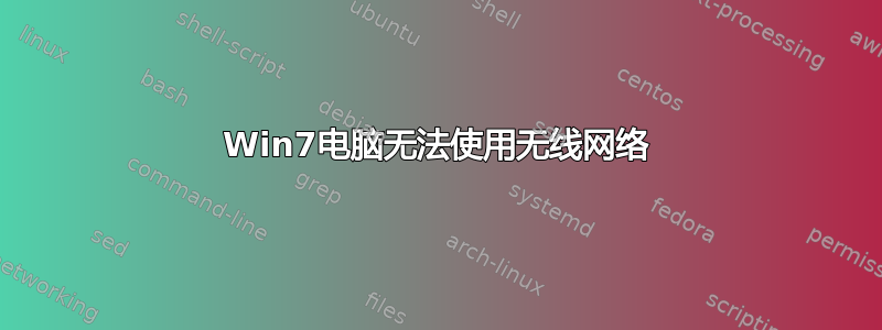 Win7电脑无法使用无线网络