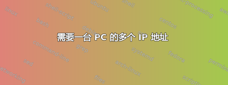 需要一台 PC 的多个 IP 地址