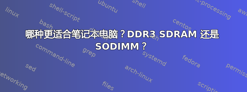 哪种更适合笔记本电脑？DDR3 SDRAM 还是 SODIMM？