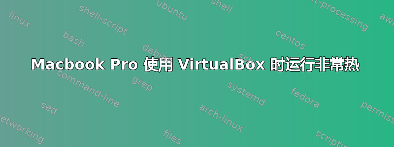 Macbook Pro 使用 VirtualBox 时运行非常热