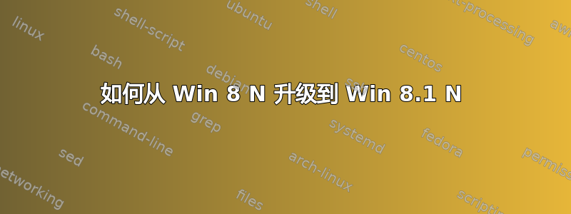 如何从 Win 8 N 升级到 Win 8.1 N