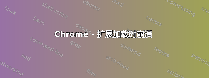 Chrome - 扩展加载时崩溃