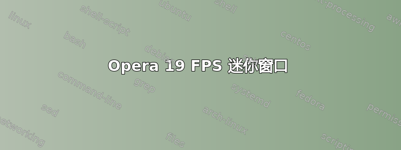 Opera 19 FPS 迷你窗口