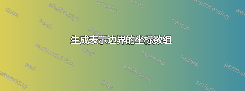 生成表示边界的坐标数组