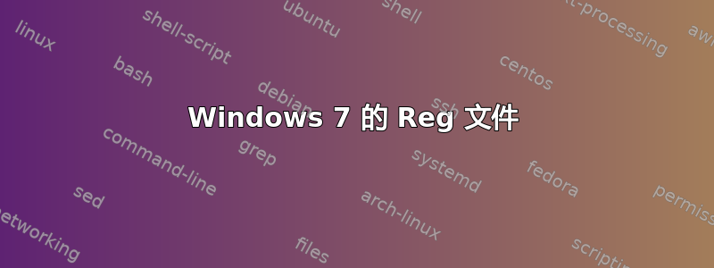 Windows 7 的 Reg 文件