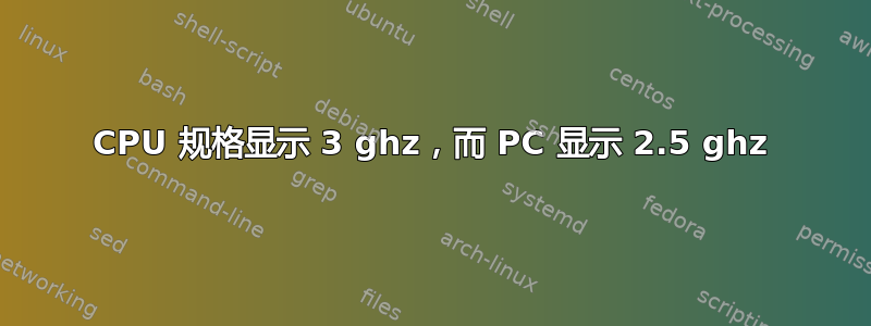 CPU 规格显示 3 ghz，而 PC 显示 2.5 ghz