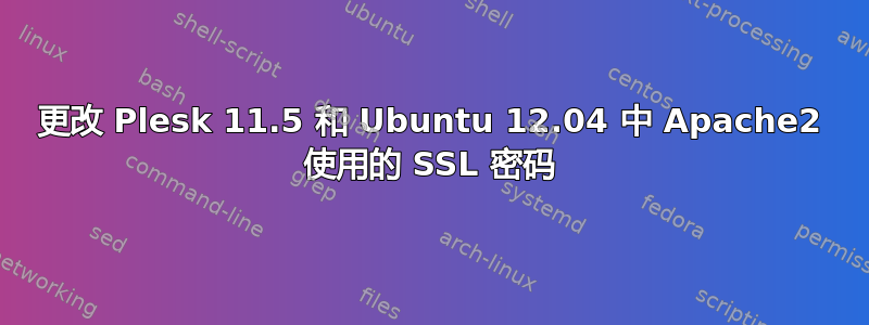 更改 Plesk 11.5 和 Ubuntu 12.04 中 Apache2 使用的 SSL 密码