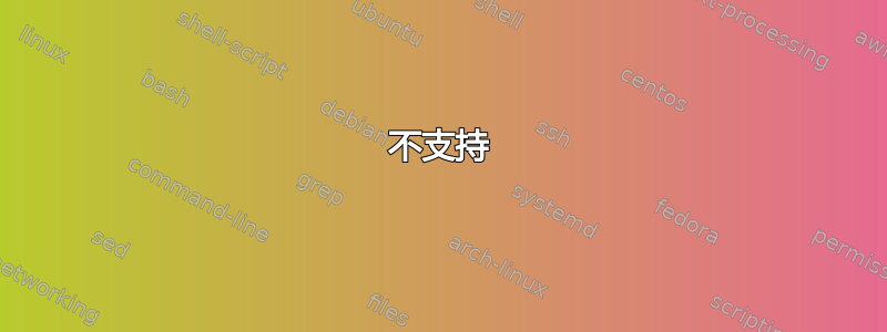 不支持