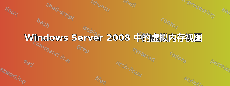 Windows Server 2008 中的虚拟内存视图