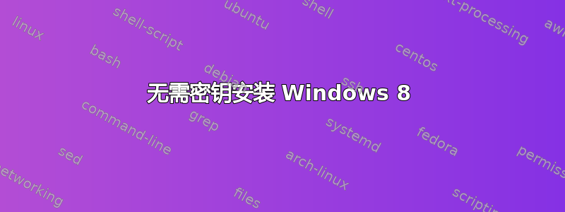 无需密钥安装 Windows 8