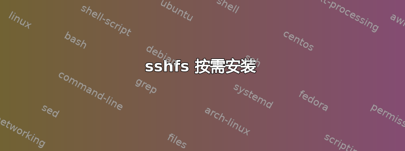 sshfs 按需安装