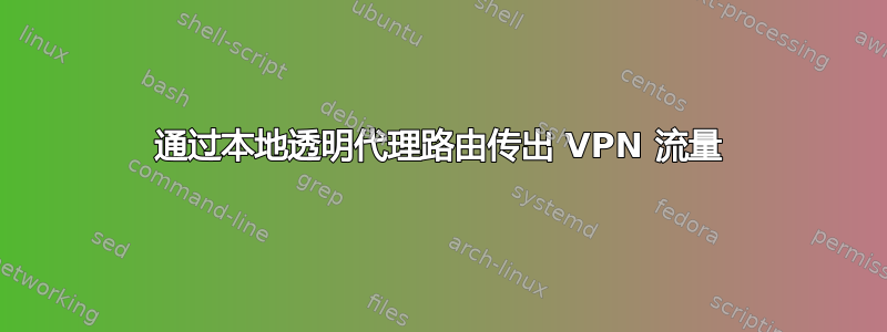 通过本地透明代理路由传出 VPN 流量