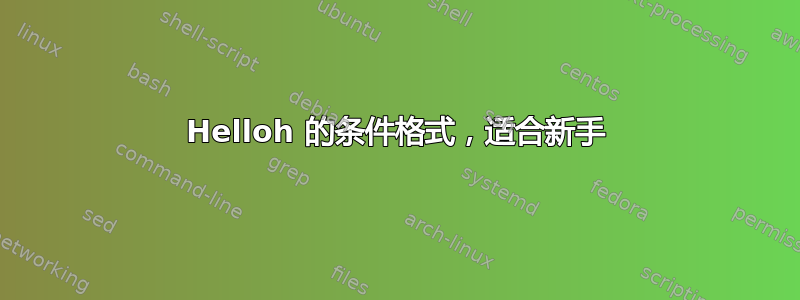 Helloh 的条件格式，适合新手