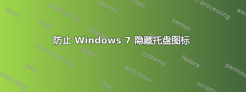 防止 Windows 7 隐藏托盘图标