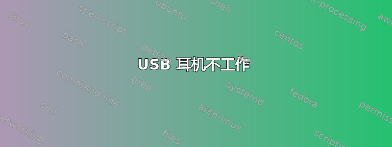 USB 耳机不工作