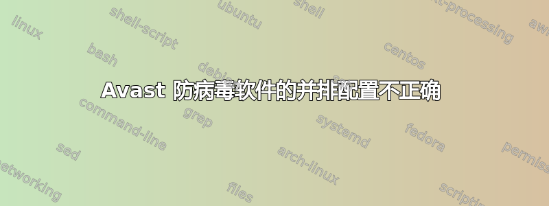 Avast 防病毒软件的并排配置不正确